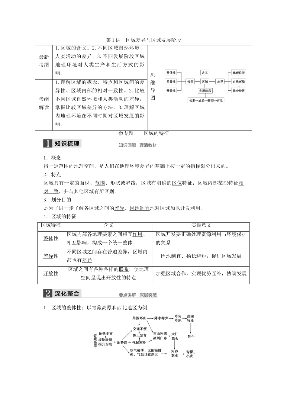 高考地理一轮复习 第一单元 第1讲 区域差异与区域发展阶段学案 鲁教版必修3-鲁教版高三必修3地理学案_第1页