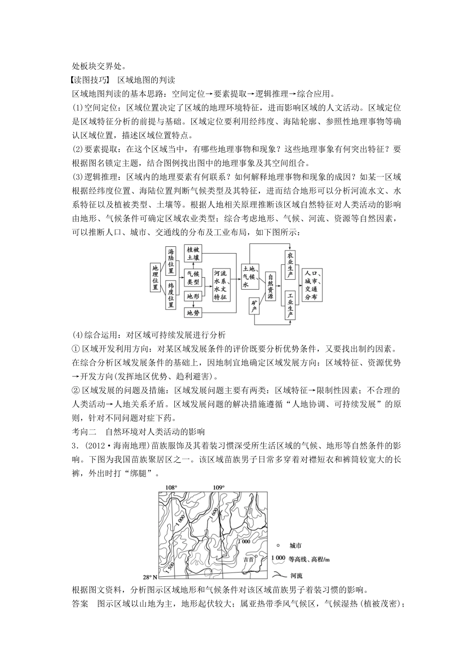高考地理一轮复习 第一单元 第1讲 区域差异与区域发展阶段学案 鲁教版必修3-鲁教版高三必修3地理学案_第3页