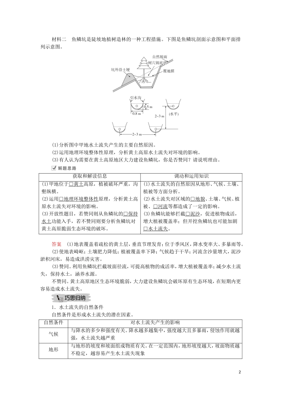 高考地理一轮复习 第十八讲 区域生态环境建设 第57课时 水土流失教学案（含解析）-人教版高三全册地理教学案_第2页