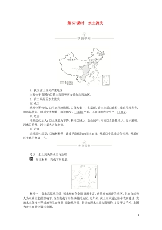 高考地理一轮复习 第十八讲 区域生态环境建设 第57课时 水土流失教学案（含解析）-人教版高三全册地理教学案