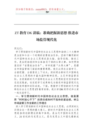 2023年ZT教育DK讲稿：准确把握新思想 推进市场监管现代化