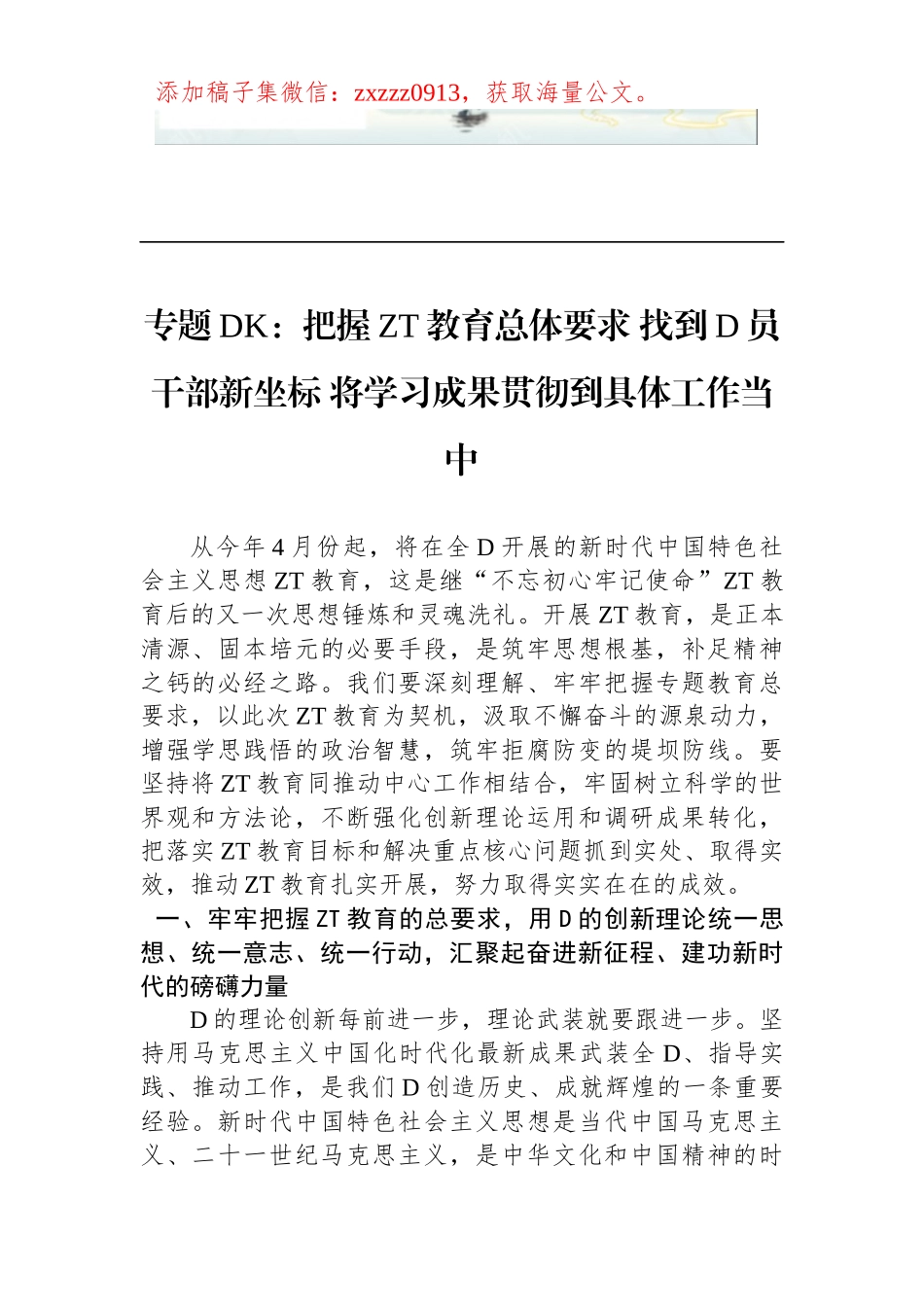2023年ZT教育专题DK：把握ZT教育总体要求 找到D员干部新坐标 将学习成果贯彻到具体工作当中_第1页
