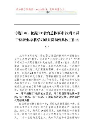 2023年ZT教育专题DK：把握ZT教育总体要求 找到D员干部新坐标 将学习成果贯彻到具体工作当中