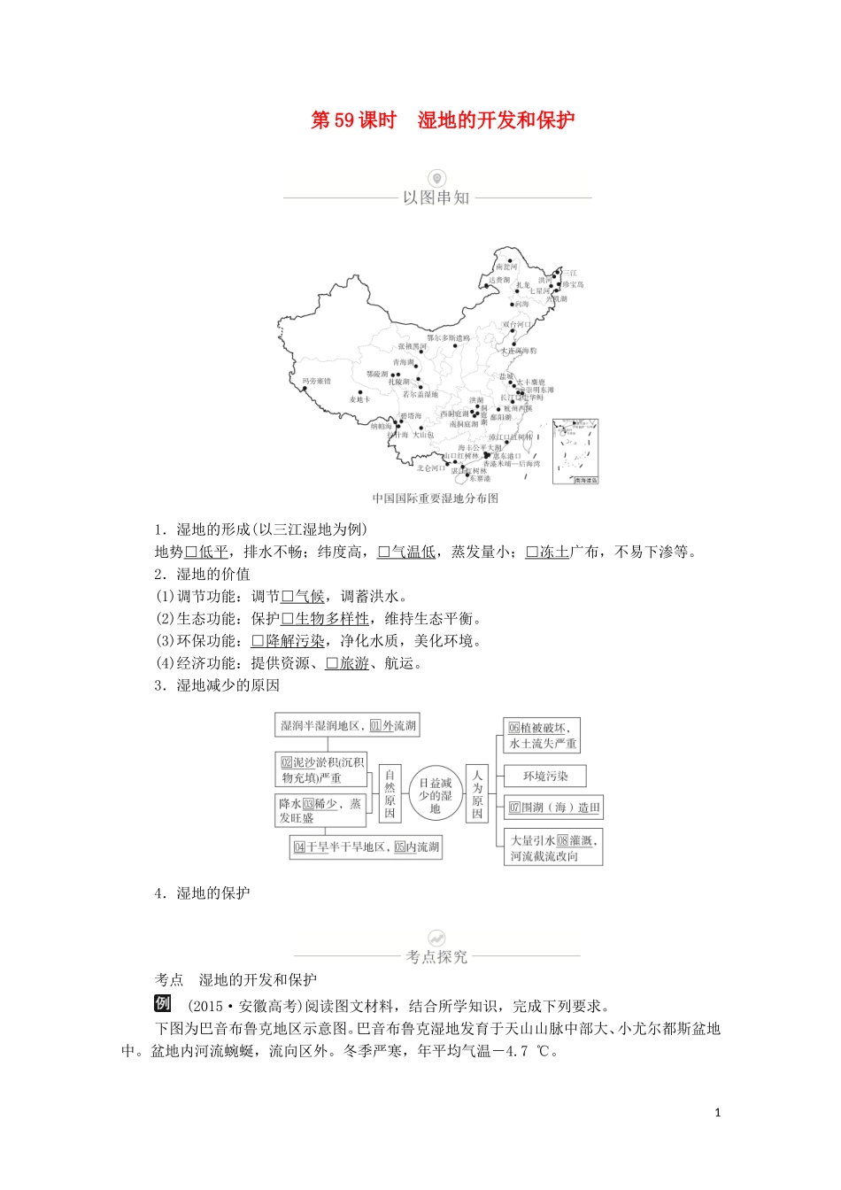 高考地理一轮复习 第十八讲 区域生态环境建设 第59课时 湿地的开发和保护教学案（含解析）-人教版高三全册地理教学案_第1页