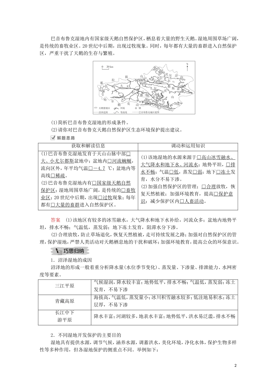 高考地理一轮复习 第十八讲 区域生态环境建设 第59课时 湿地的开发和保护教学案（含解析）-人教版高三全册地理教学案_第2页