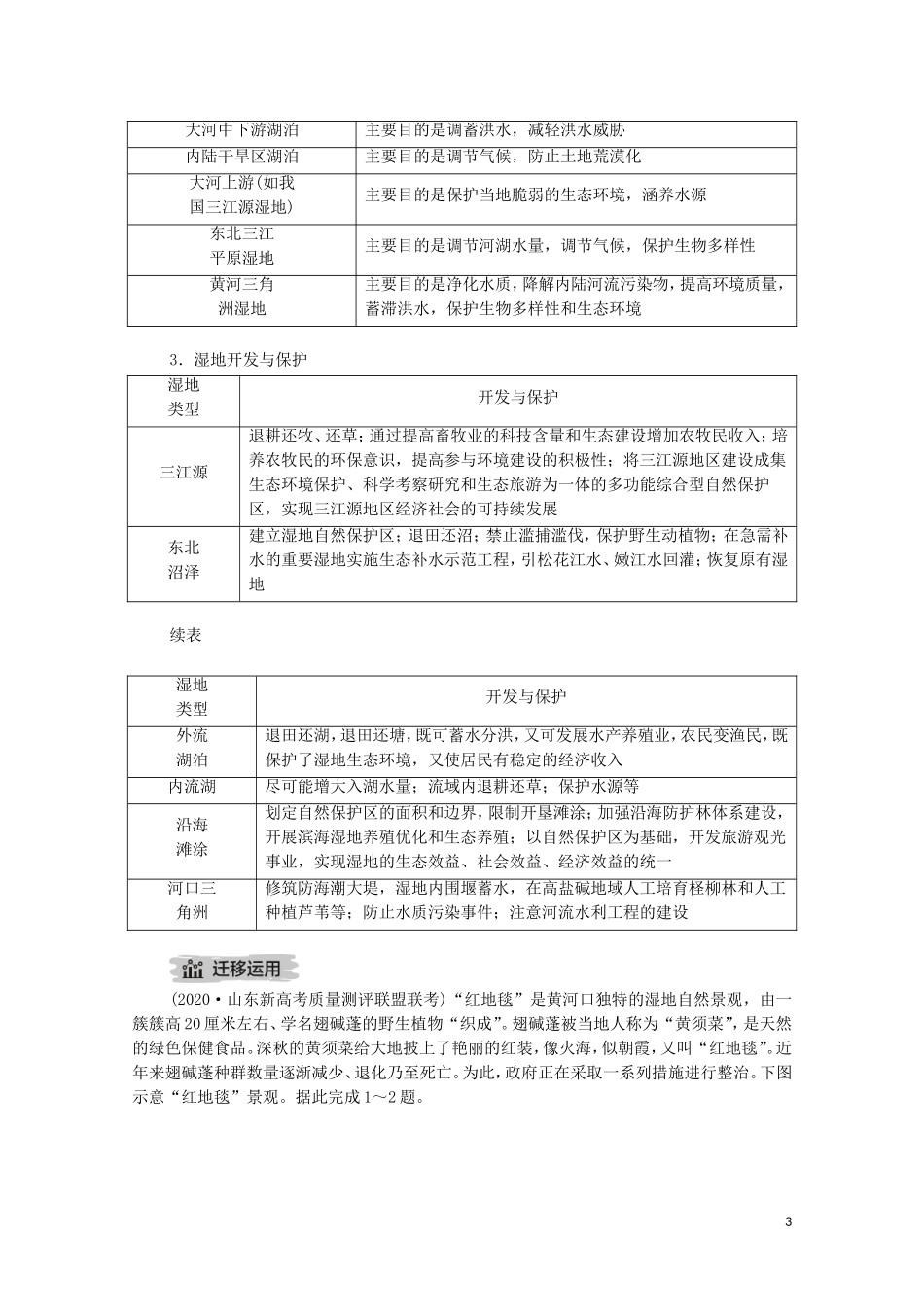高考地理一轮复习 第十八讲 区域生态环境建设 第59课时 湿地的开发和保护教学案（含解析）-人教版高三全册地理教学案_第3页