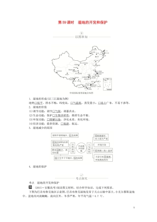 高考地理一轮复习 第十八讲 区域生态环境建设 第59课时 湿地的开发和保护教学案（含解析）-人教版高三全册地理教学案