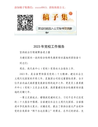 2023年党校工作报告