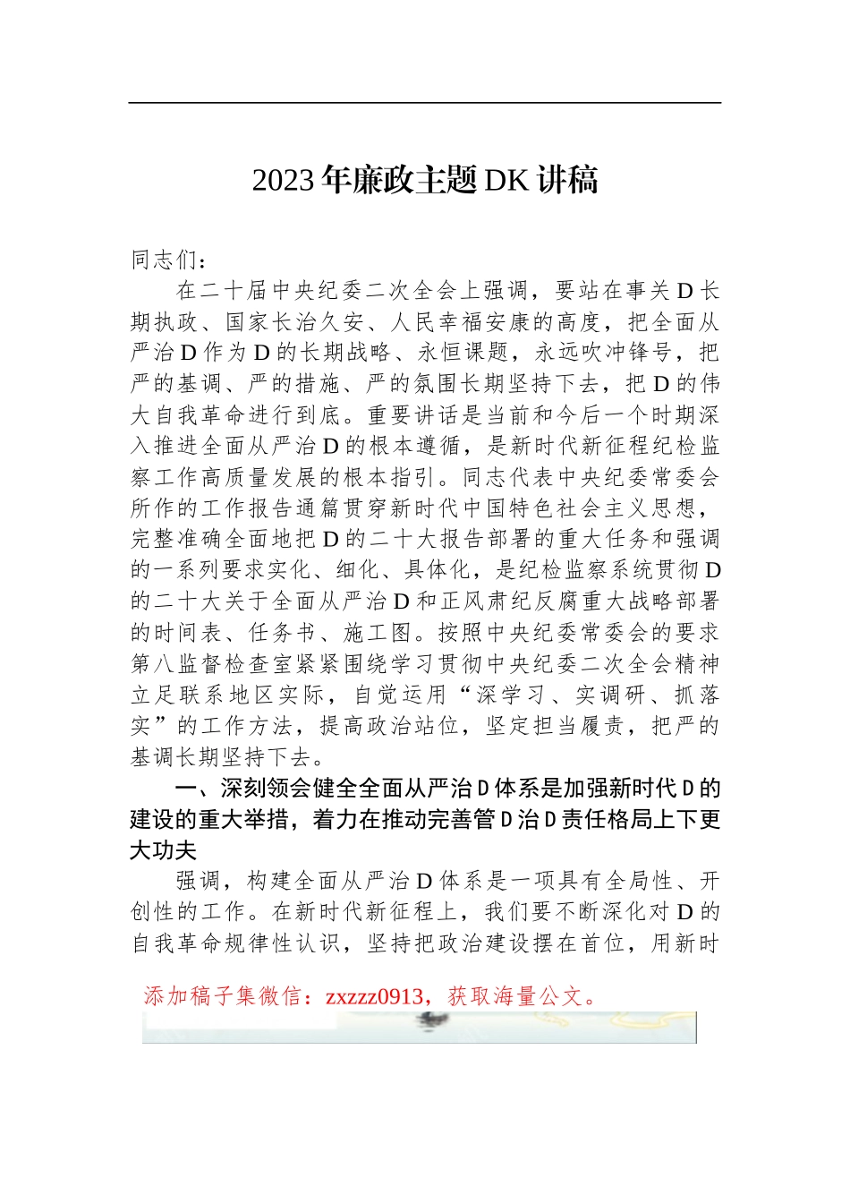 2023年廉政ZTDK讲稿_第1页