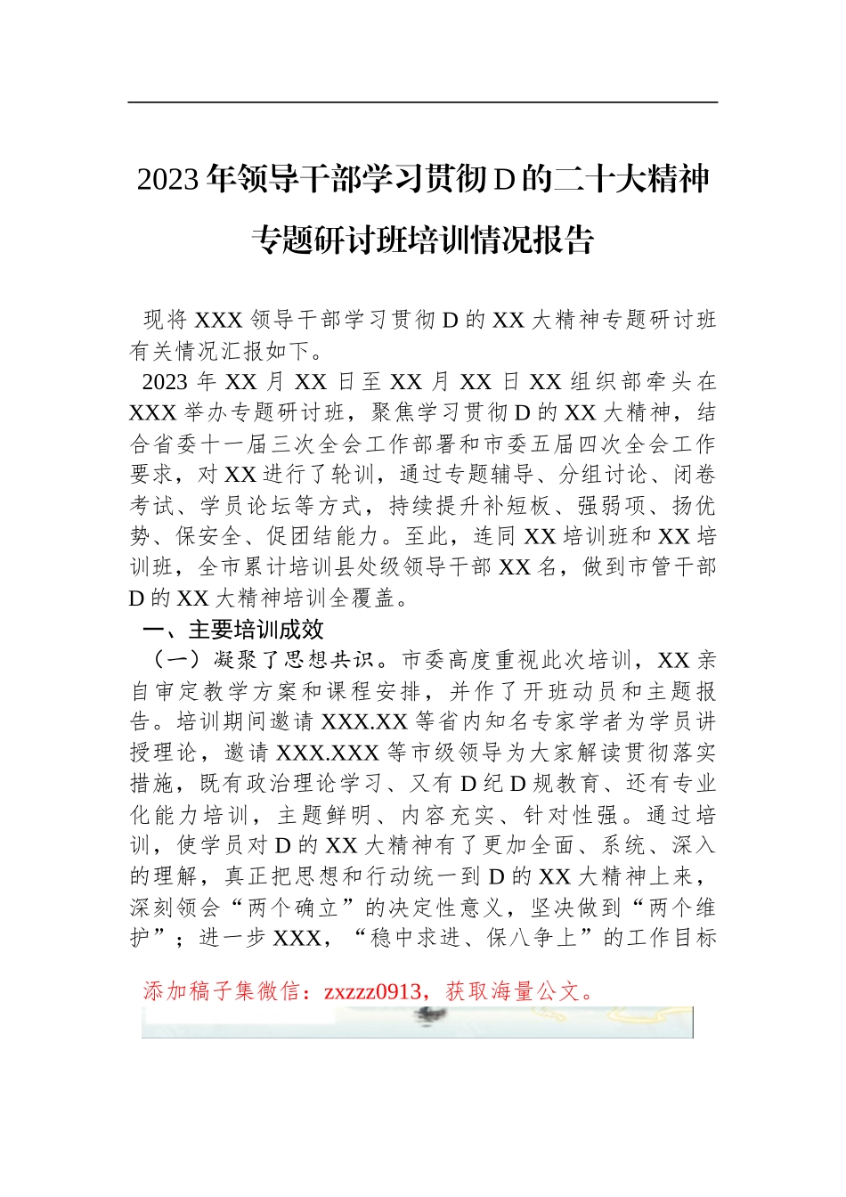 2023年领导干部学习贯彻D的二十大精神专题研讨班培训情况报告_第1页