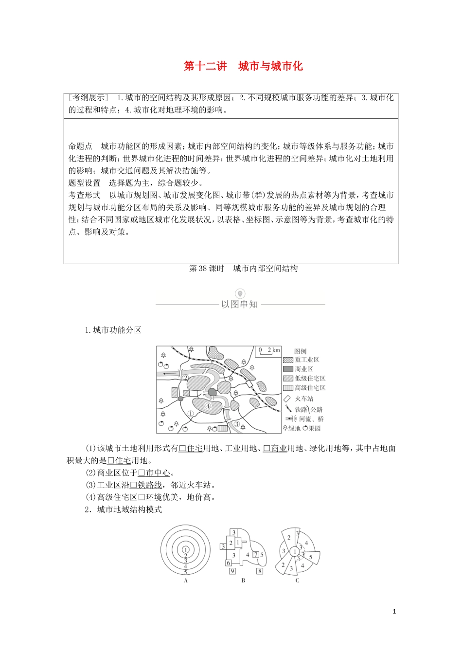 高考地理一轮复习 第十二讲 城市与城市化素 第38课时 城市内部空间结构教学案（含解析）-人教版高三全册地理教学案_第1页