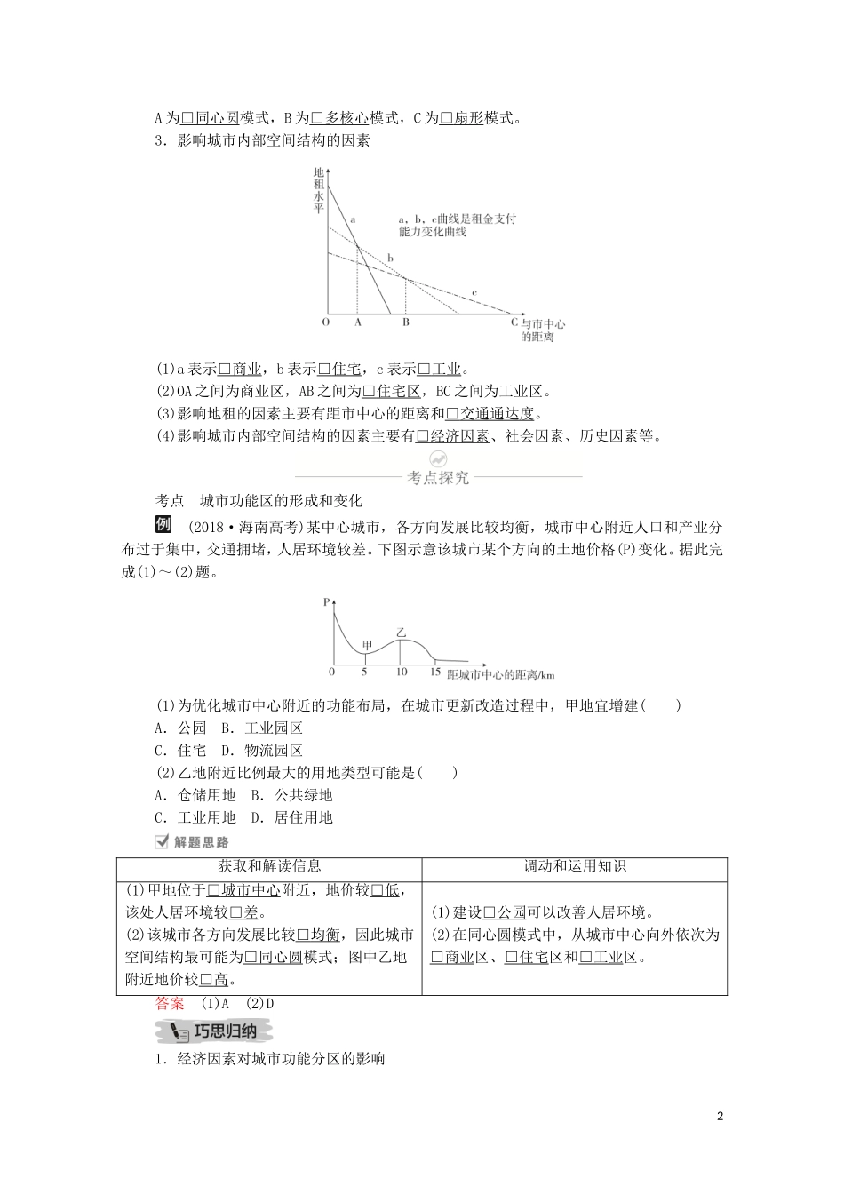 高考地理一轮复习 第十二讲 城市与城市化素 第38课时 城市内部空间结构教学案（含解析）-人教版高三全册地理教学案_第2页