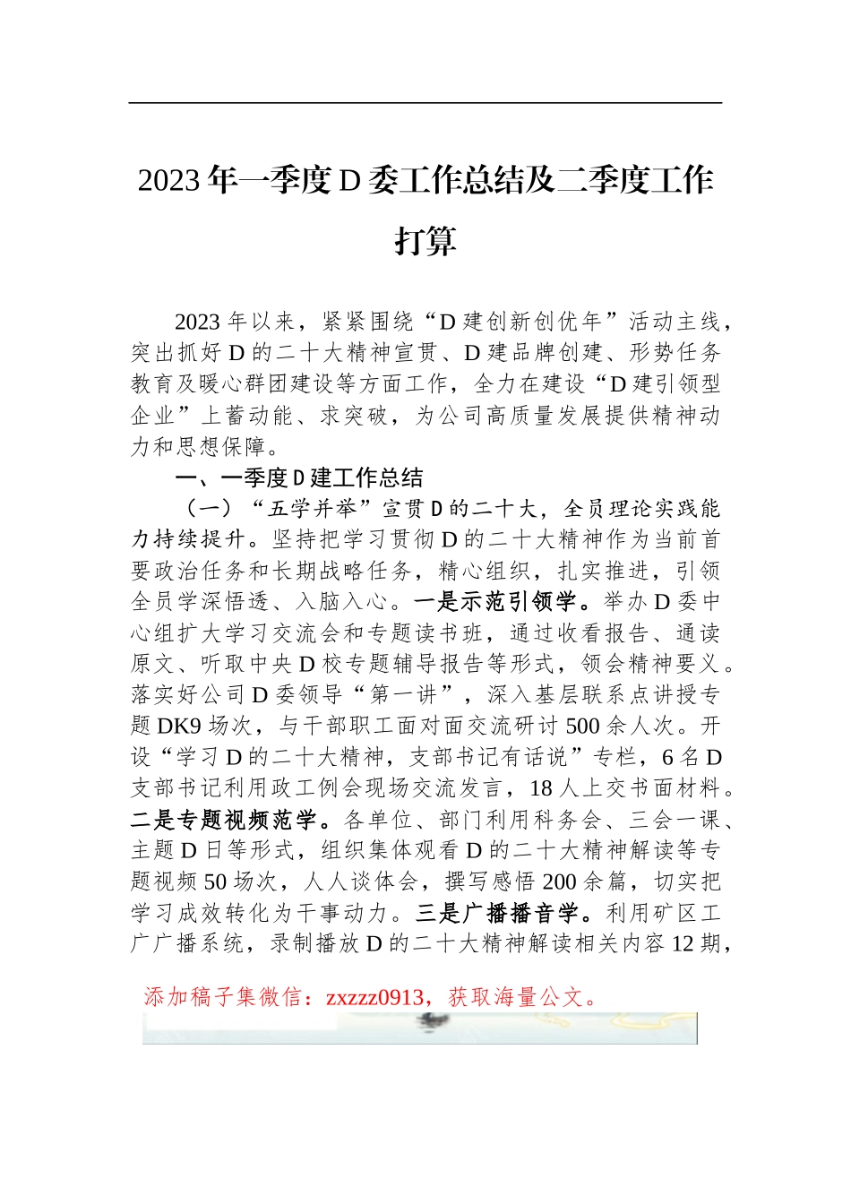 2023年一季度D委工作总结及二季度工作打算_第1页