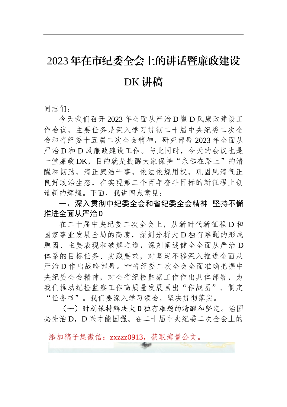 2023年在市纪委全会上的讲话暨廉政建设DK讲稿_第1页