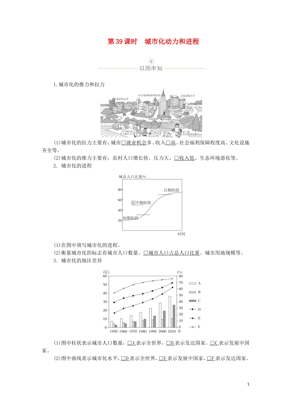 高考地理一轮复习 第十二讲 城市与城市化素 第39课时 城市化动力和进程教学案（含解析）-人教版高三全册地理教学案_第1页
