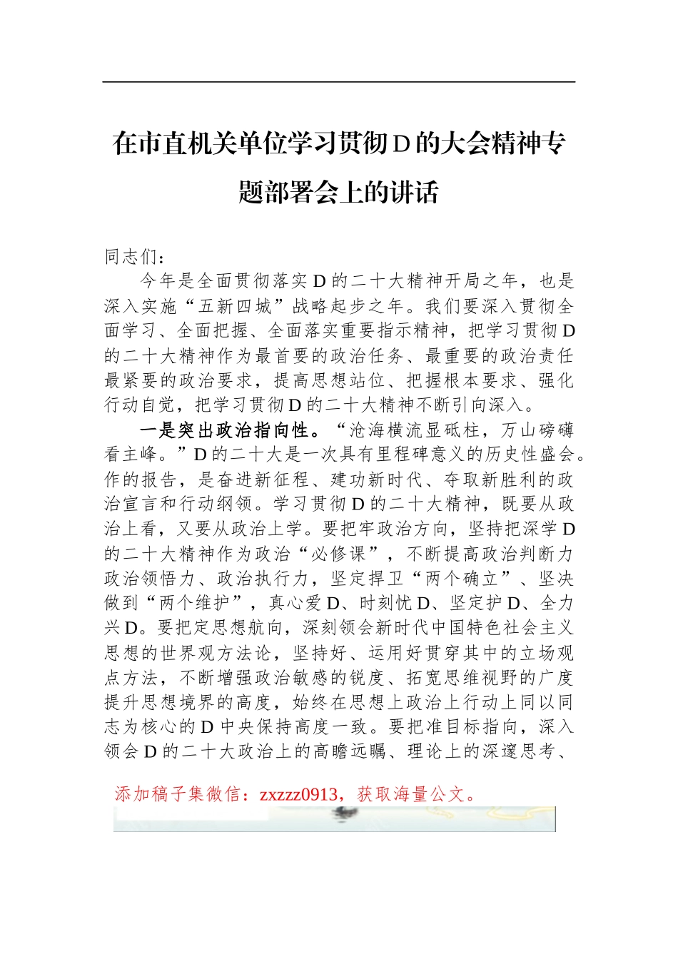 2023年在市直机关单位学习贯彻D的二十大精神专题部署会上的讲话_第1页