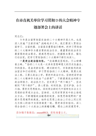 2023年在市直机关单位学习贯彻D的二十大精神专题部署会上的讲话