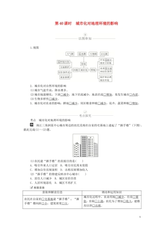 高考地理一轮复习 第十二讲 城市与城市化素 第40课时 城市化对地理环境的影响教学案（含解析）-人教版高三全册地理教学案