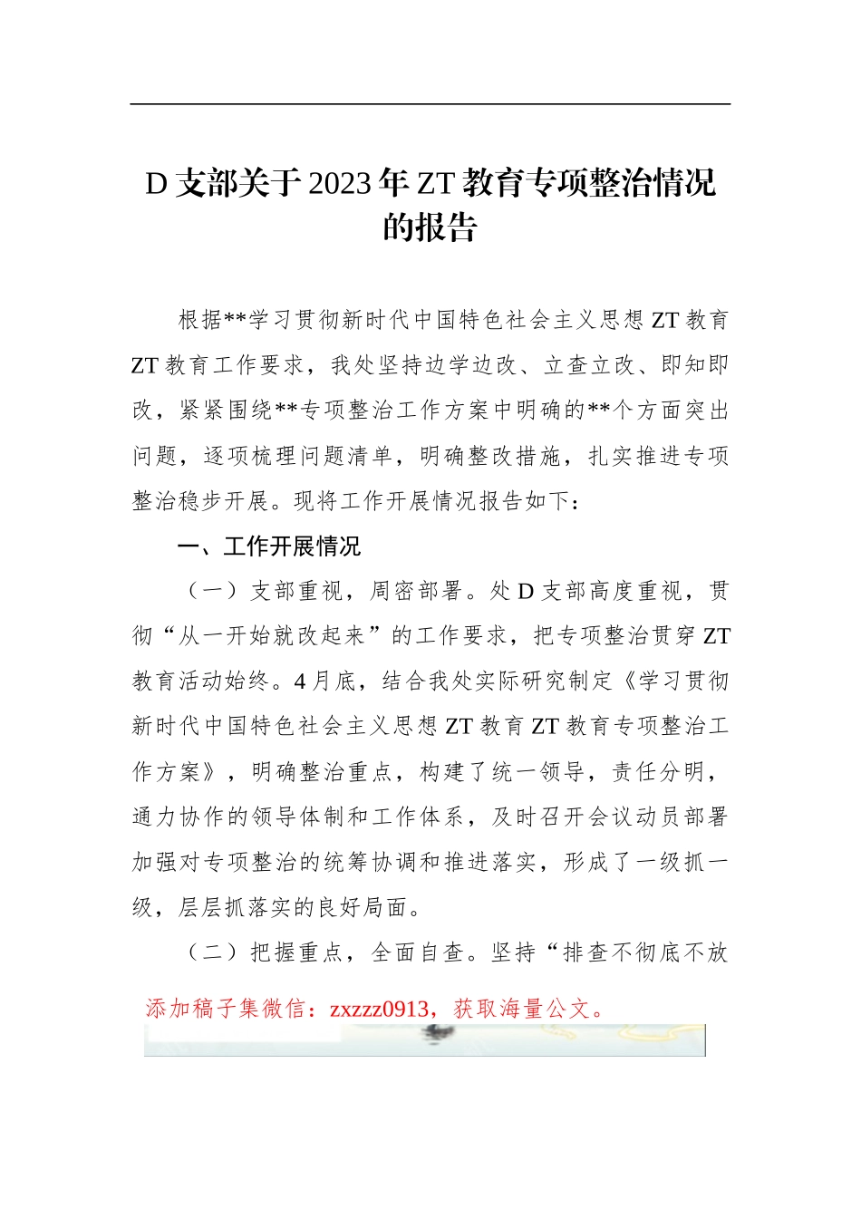 D支部关于2023年ZT教育专项整治情况的报告_第1页