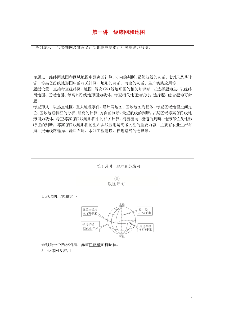 高考地理一轮复习 第一讲 经纬网和地图 第1课时 地球和经纬网教学案（含解析）-人教版高三全册地理教学案_第1页