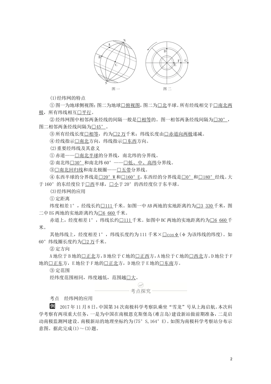 高考地理一轮复习 第一讲 经纬网和地图 第1课时 地球和经纬网教学案（含解析）-人教版高三全册地理教学案_第2页