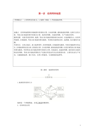 高考地理一轮复习 第一讲 经纬网和地图 第1课时 地球和经纬网教学案（含解析）-人教版高三全册地理教学案