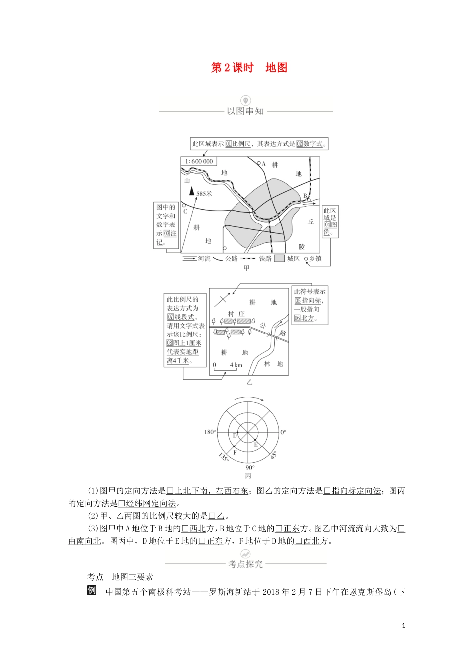 高考地理一轮复习 第一讲 经纬网和地图 第2课时 地图教学案（含解析）-人教版高三全册地理教学案_第1页