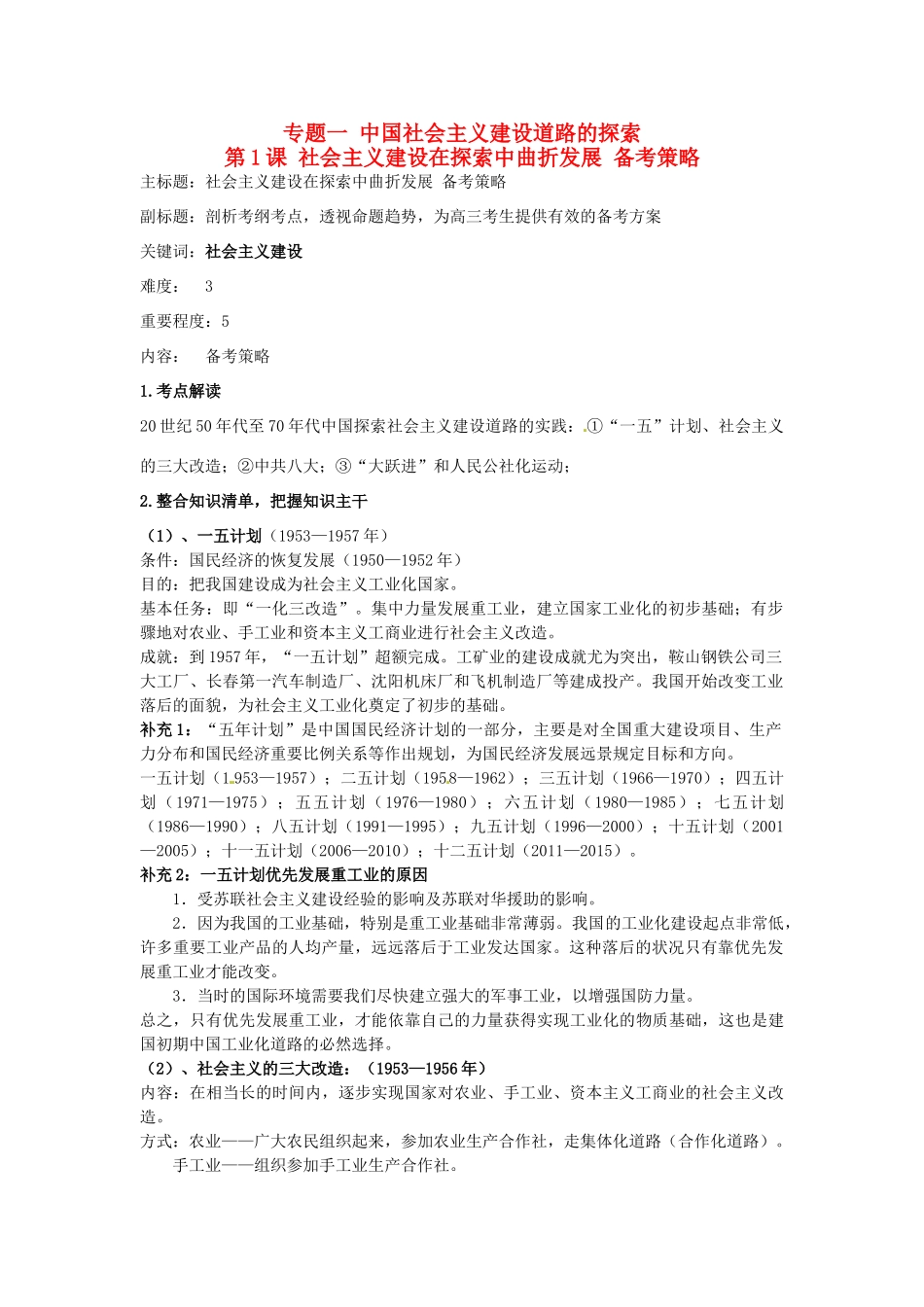 高考历史复习 专题01 第1课 社会主义建设在探索中曲折发展备考策略-人教版高三全册历史素材_第1页