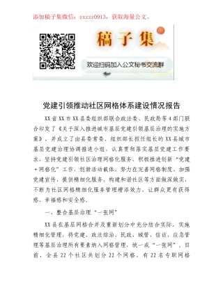 党建引领推动社区网格体系建设情况报告