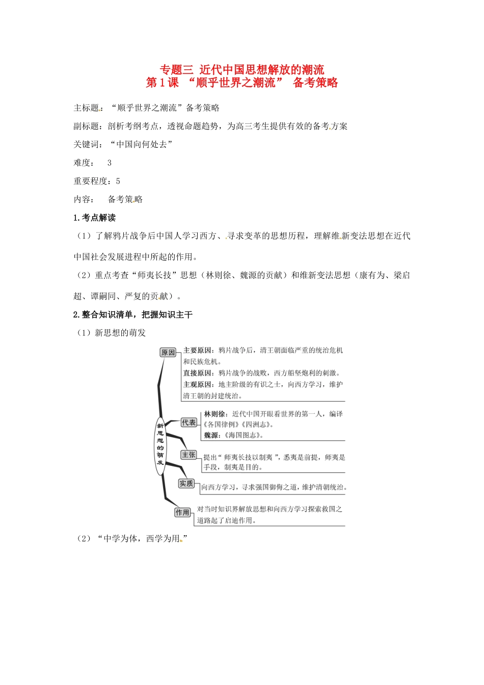高考历史复习 专题03 第1课“顺乎世界之潮流”备考策略-人教版高三全册历史素材_第1页