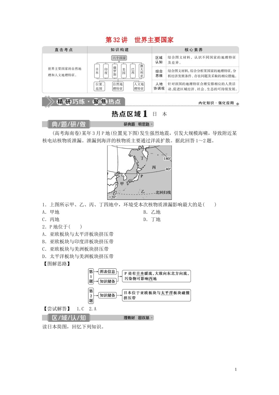 高考地理一轮复习 第十二章 世界地理 第32讲 世界主要国家教学案 中图版-中图版高三全册地理教学案_第1页