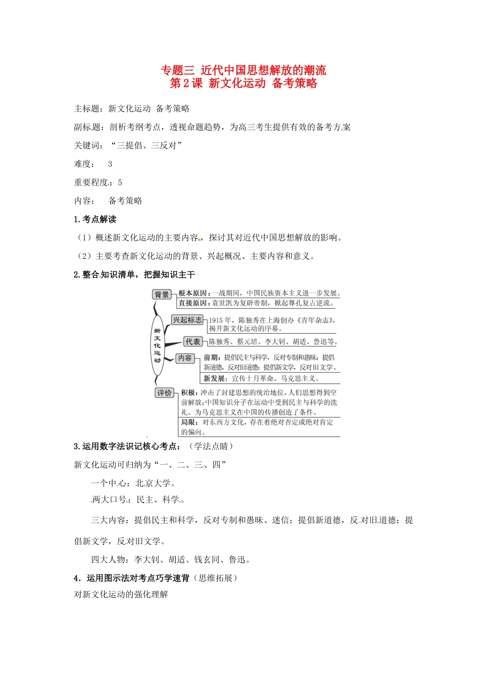 高考历史复习 专题03 第2课 新文化运动备考策略-人教版高三全册历史素材_第1页