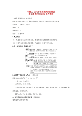 高考历史复习 专题03 第2课 新文化运动备考策略-人教版高三全册历史素材