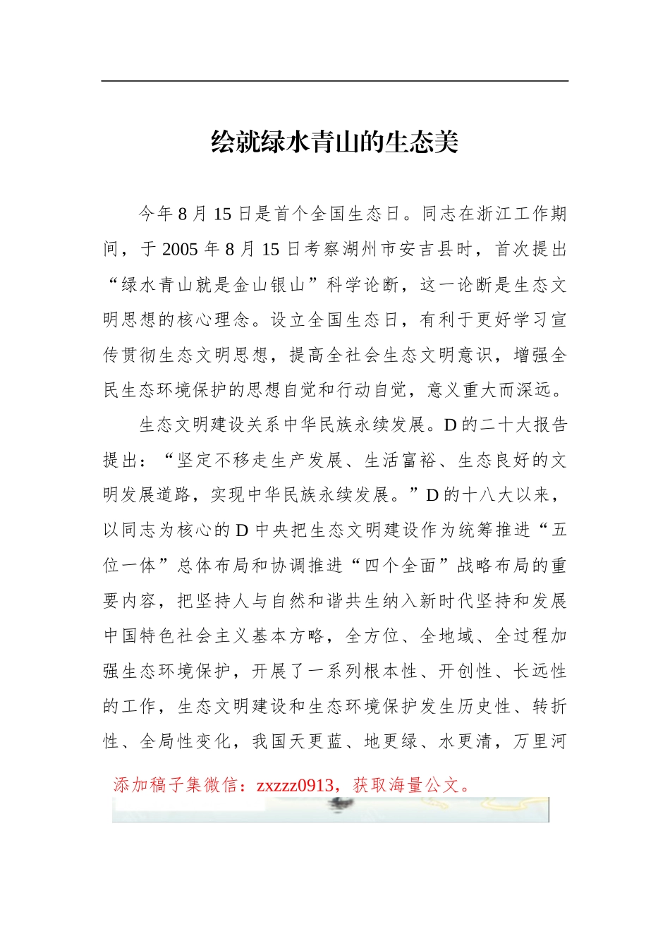 绘就绿水青山的生态美_第1页