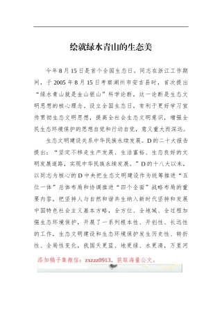 绘就绿水青山的生态美
