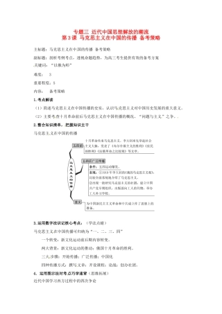 高考历史复习 专题03 第3课 马克思主义在中国的传播备考策略-人教版高三全册历史素材