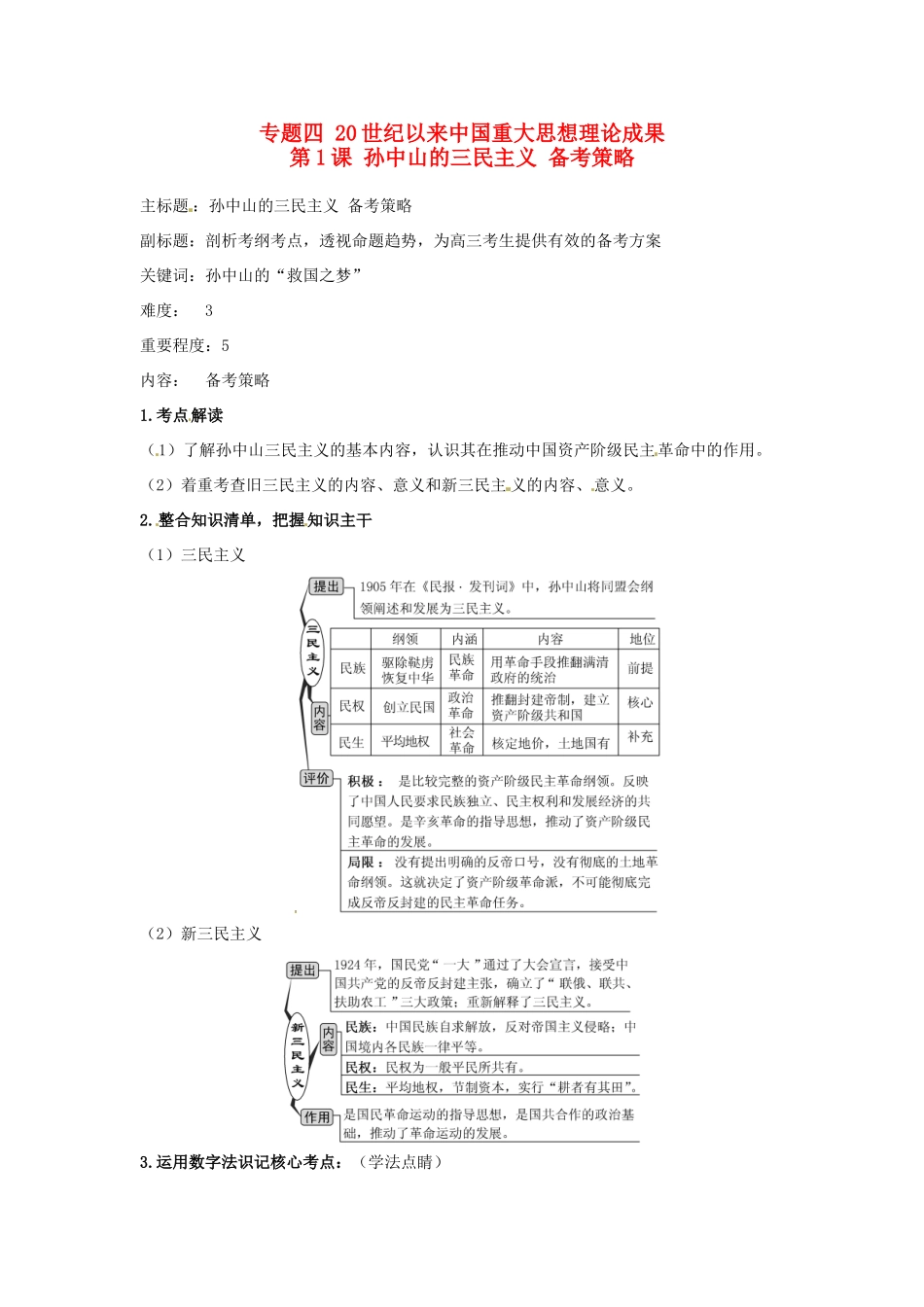 高考历史复习 专题04 第1课 孙中山的三民主义备考策略-人教版高三全册历史素材_第1页