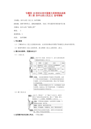 高考历史复习 专题04 第1课 孙中山的三民主义备考策略-人教版高三全册历史素材