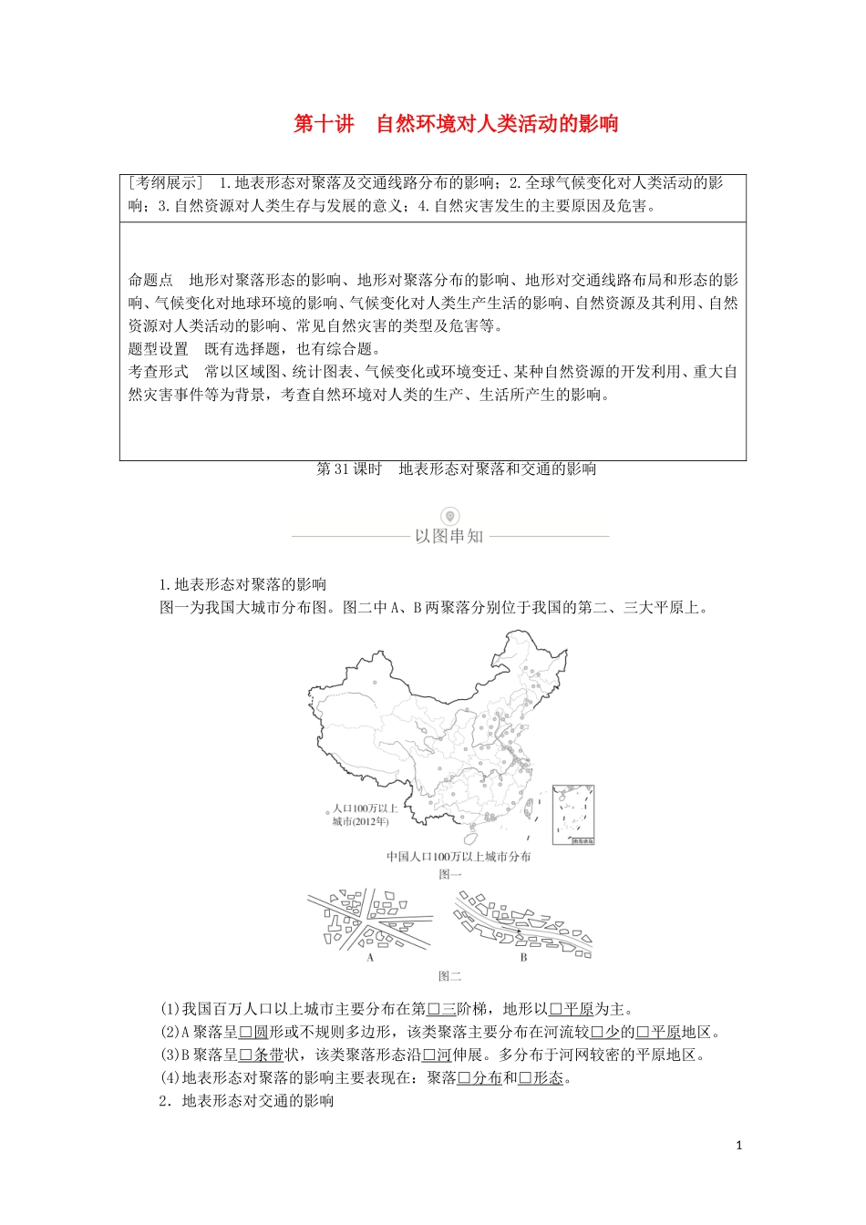 高考地理一轮复习 第十讲 自然环境对人类活动的影响 第31课时 地表形态对聚落和交通的影响教学案（含解析）-人教版高三全册地理教学案_第1页