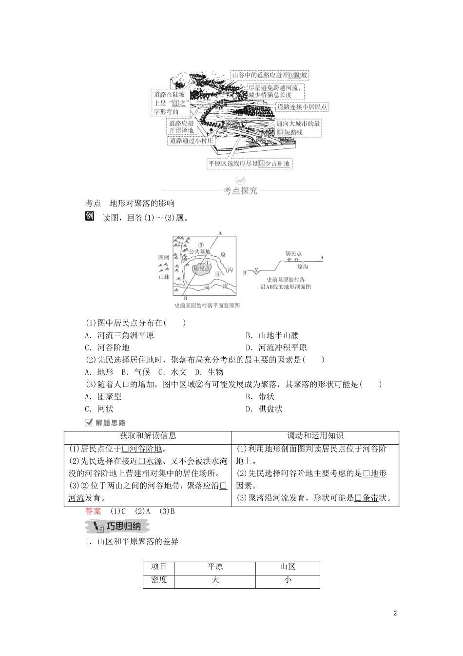 高考地理一轮复习 第十讲 自然环境对人类活动的影响 第31课时 地表形态对聚落和交通的影响教学案（含解析）-人教版高三全册地理教学案_第2页