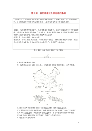 高考地理一轮复习 第十讲 自然环境对人类活动的影响 第31课时 地表形态对聚落和交通的影响教学案（含解析）-人教版高三全册地理教学案