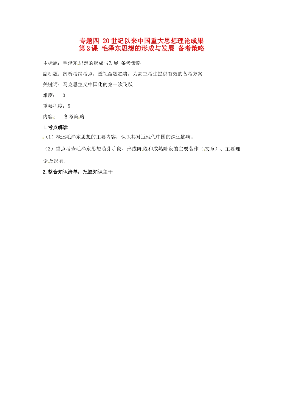 高考历史复习 专题04 第2课 毛泽东思想的形成与发展备考策略-人教版高三全册历史素材_第1页