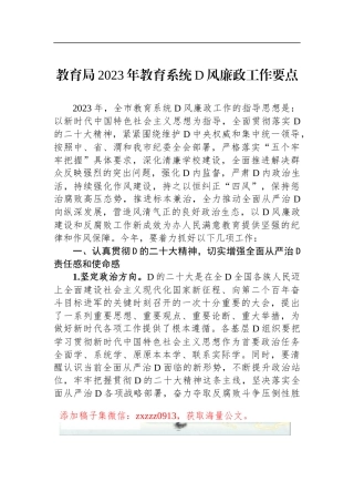 教育局2023年教育系统D风廉政工作要点