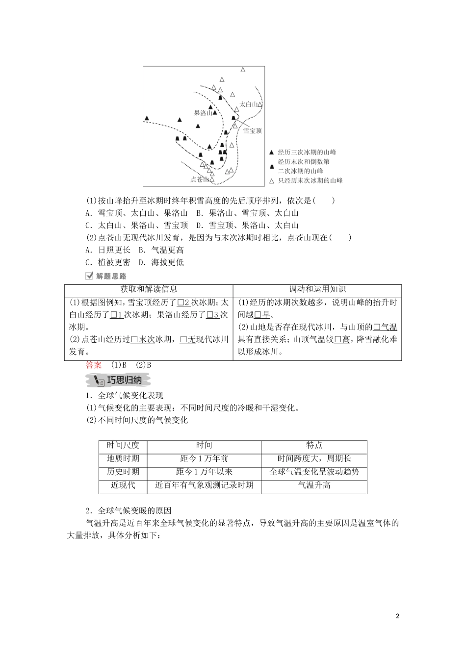 高考地理一轮复习 第十讲 自然环境对人类活动的影响 第32课时 全球气候变化教学案（含解析）-人教版高三全册地理教学案_第2页