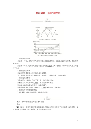 高考地理一轮复习 第十讲 自然环境对人类活动的影响 第32课时 全球气候变化教学案（含解析）-人教版高三全册地理教学案