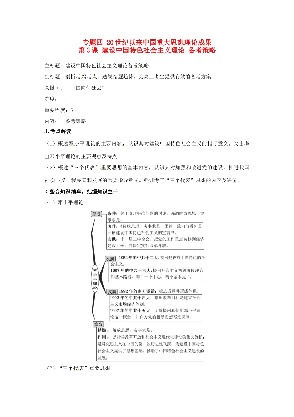 高考历史复习 专题04 第3课 建设中国特色社会主义理论备考策略-人教版高三全册历史素材_第1页