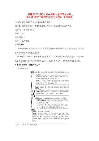 高考历史复习 专题04 第3课 建设中国特色社会主义理论备考策略-人教版高三全册历史素材