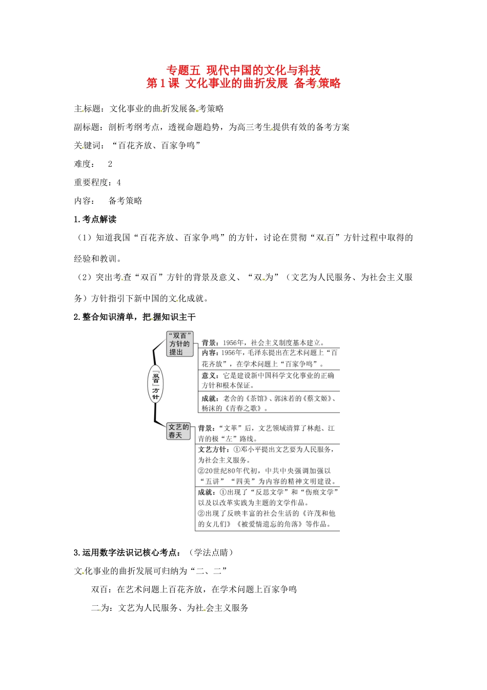 高考历史复习 专题05 第1课 文化事业的曲折发展备考策略-人教版高三全册历史素材_第1页