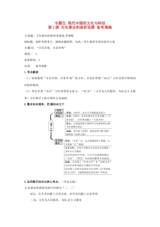 高考历史复习 专题05 第1课 文化事业的曲折发展备考策略-人教版高三全册历史素材