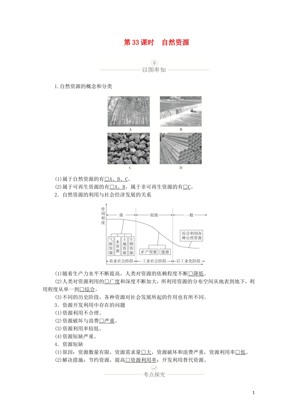 高考地理一轮复习 第十讲 自然环境对人类活动的影响 第33课时 自然资源教学案（含解析）-人教版高三全册地理教学案_第1页